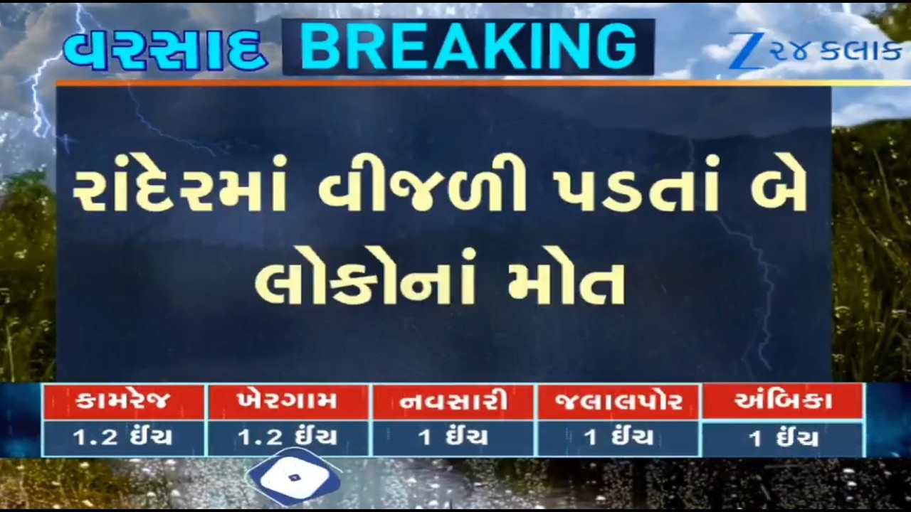 Gujarat Rains: Lightning strike claims two lives in Surat's Rander amid heavy rainfall in the region