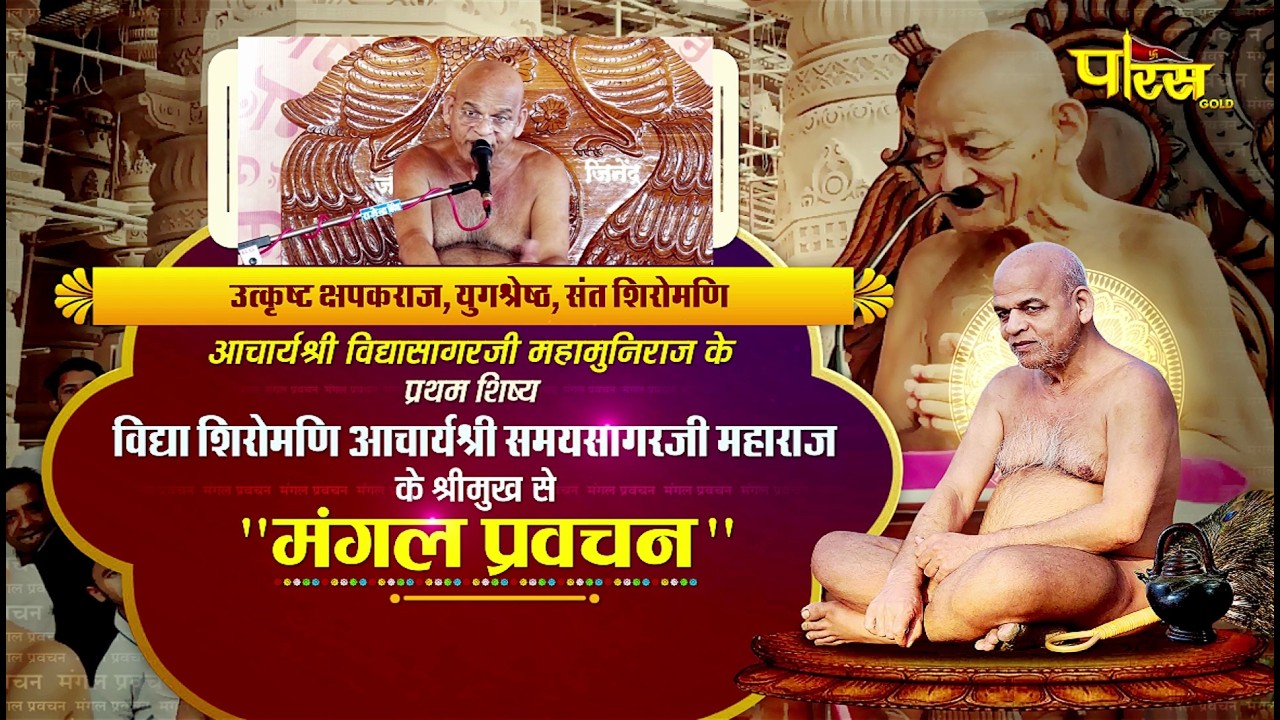 Mangal Pravachan | 09/03/26 | Acharya Shri Samay Sagar Ji Maharaj