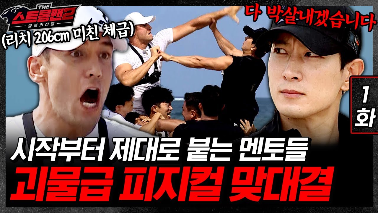 빠지면 낙! 스트롱맨 올라운더의 첫 검증미션은? [더 스트롱맨 시즌2] | EP.01