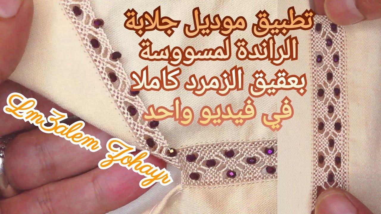 خياطة مراحل جلابة الراندة randa لمسووسة منبتة بعقيق الزمرد شكل جديد ومميز للمعلم زهير lm3alem zohayr