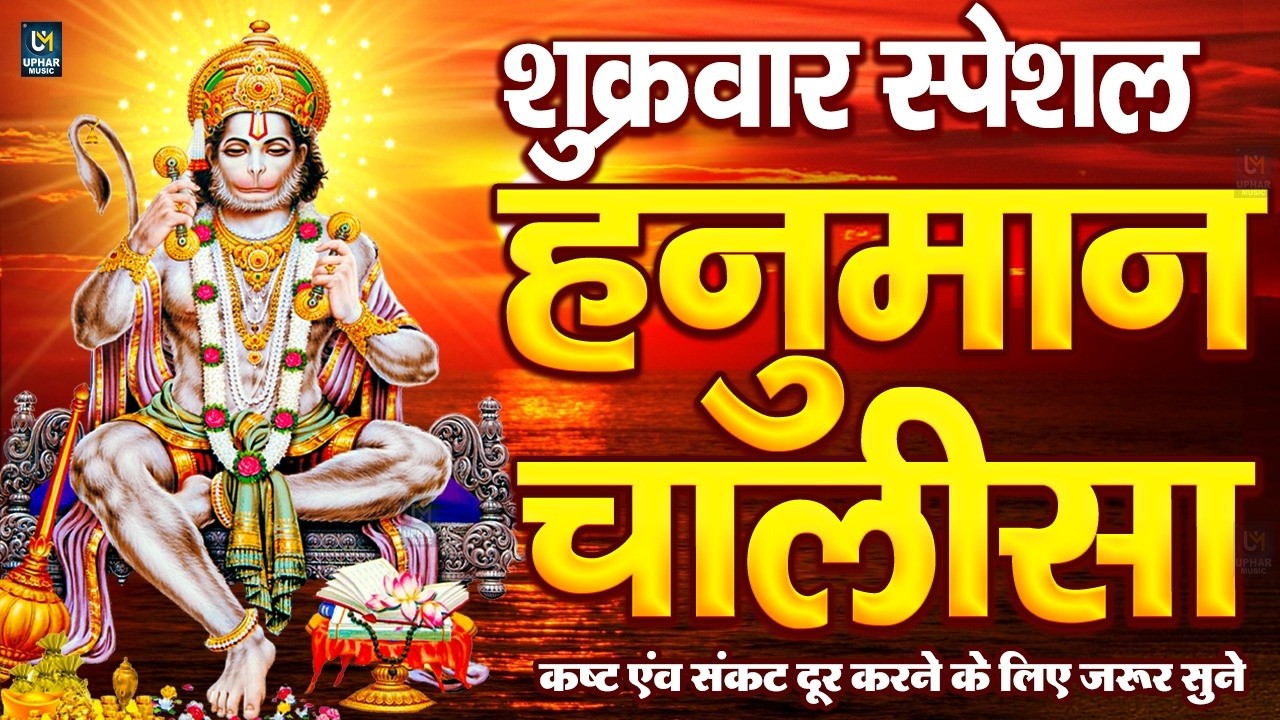 LIVE : श्री हनुमान चालीसा | Hanuman Chalisa | जय हनुमान ज्ञान गुण सागर | Jai Hanuman Gyan Gun Sagar