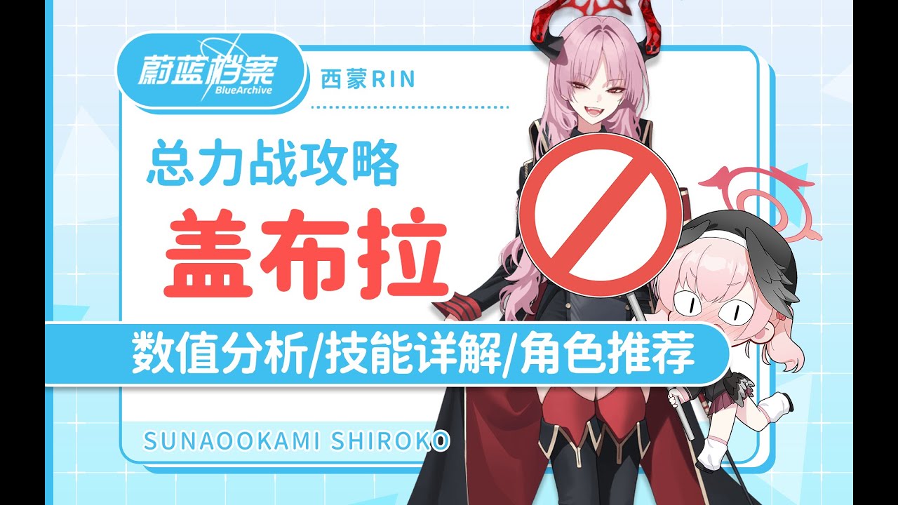 礼奈拼尽全力无法战胜？【碧蓝档案】总力战萌新攻略12 盖布拉/葛夫拉 数值一览/机制详解/推荐角色一览