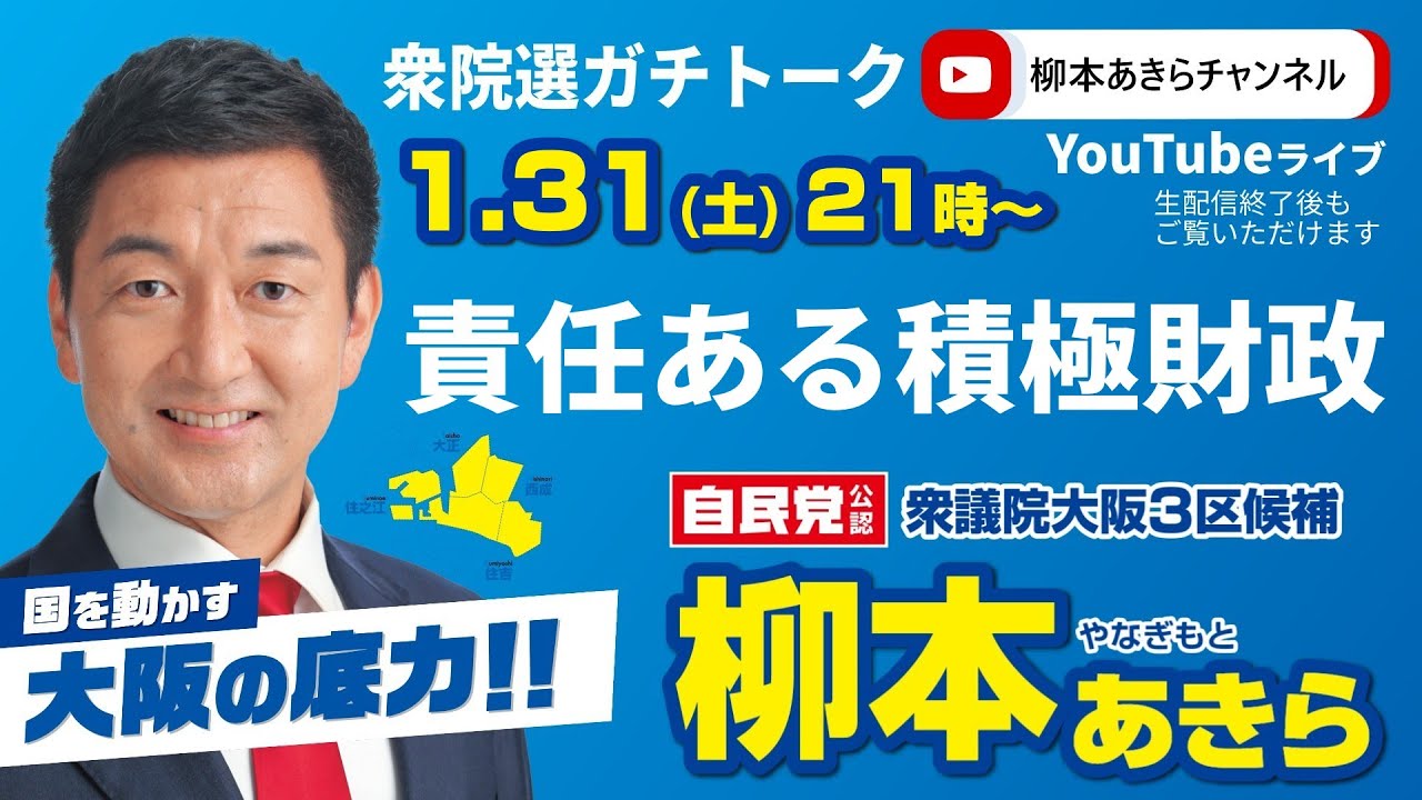 【責任ある積極財政】柳本あきら衆院選ガチトーク【2026.1.31】