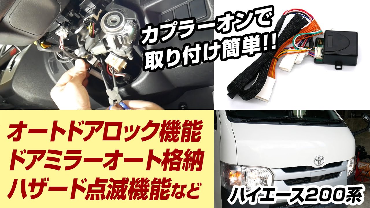 ハイエース200系 5型 6型 7型 オートドアロック機能 ドアミラーオート格納 ハザード点滅機能 取り付け簡単 解説