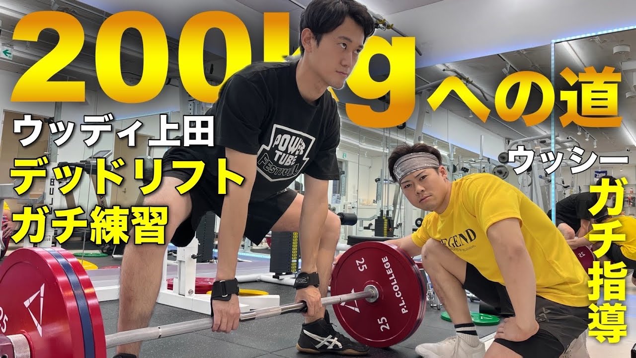 【本気】デッドリフト200kgへの道始動！ウッディ上田