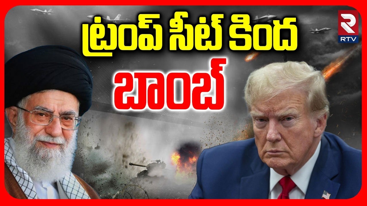 ట్రంప్ సీట్ కింద బాంబ్.. | Iran Israel War | Iran USA War | Trump VS Khamenei | World War 3 | RTV