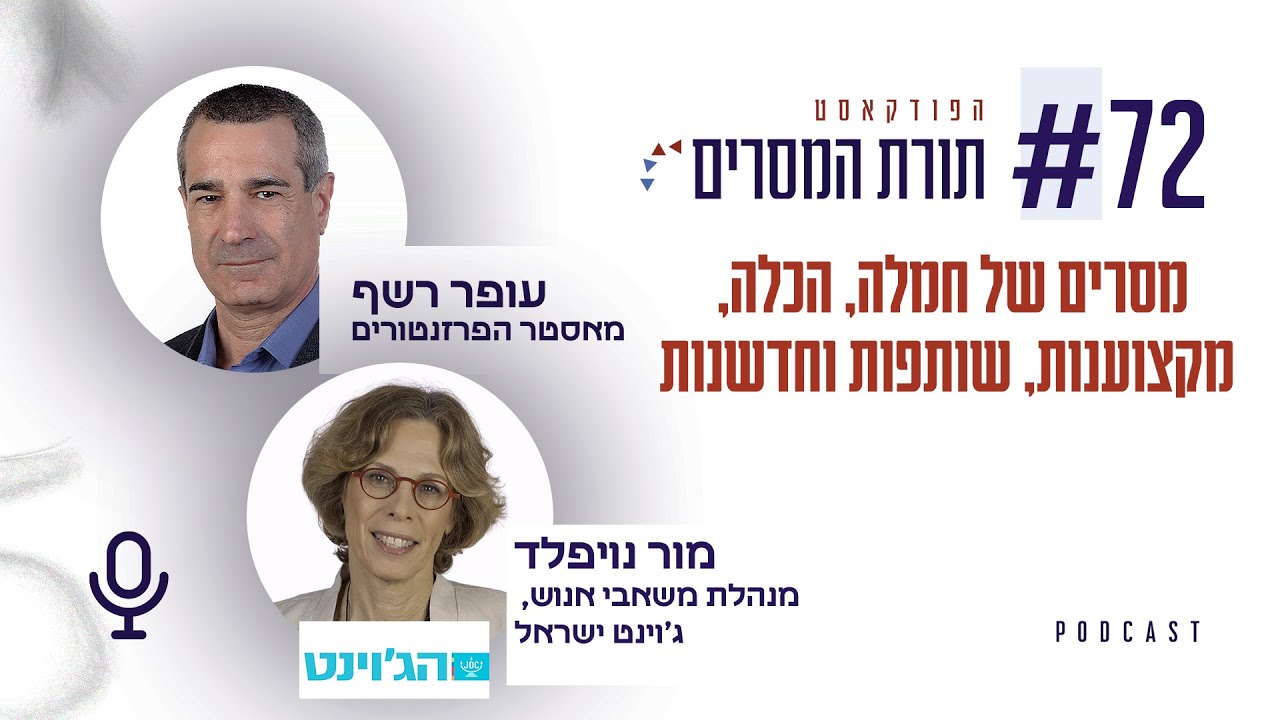 פרק 72 –מסרים של חמלה, הכלה, מקצוענות ,שותפות וחדשנות  – מור נויפלד, מנהלת משאבי אנוש 