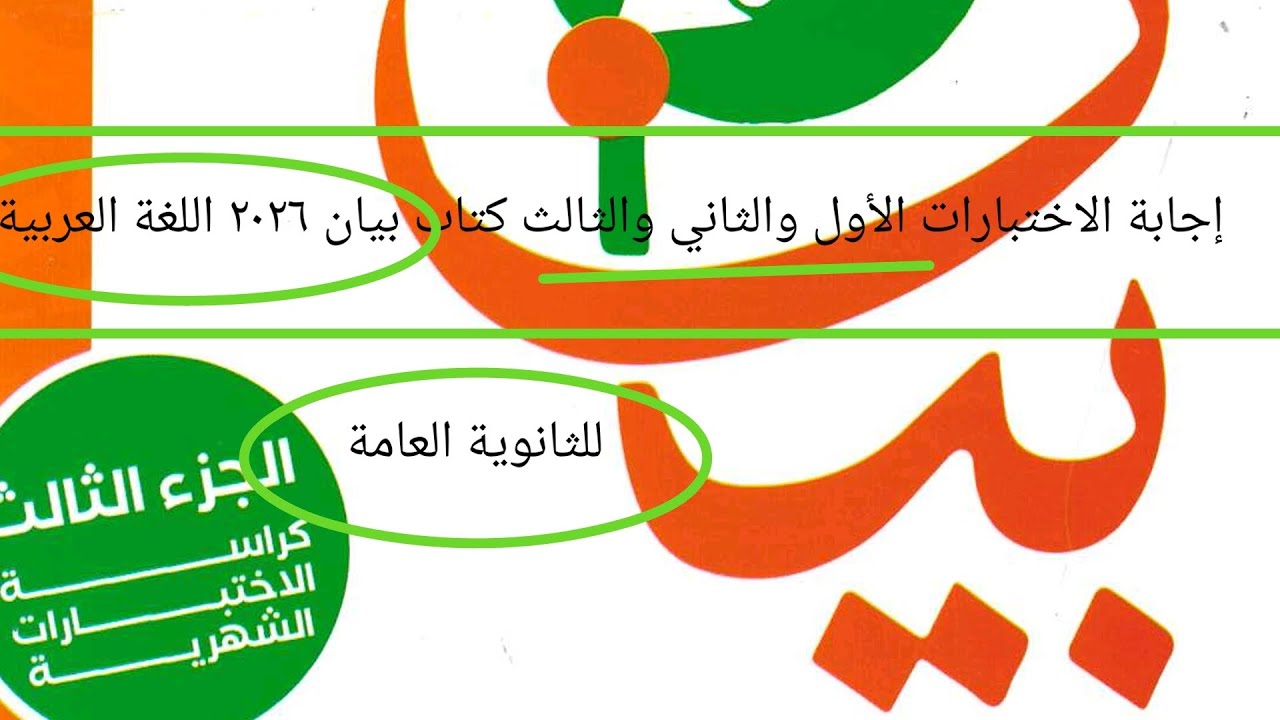 إجابة الاختبار الأول والثاني والثالث من كتاب بيان ٣ث ٢٠٢٦ الجزء الثالث كراسة الاختبارات الشهرية 