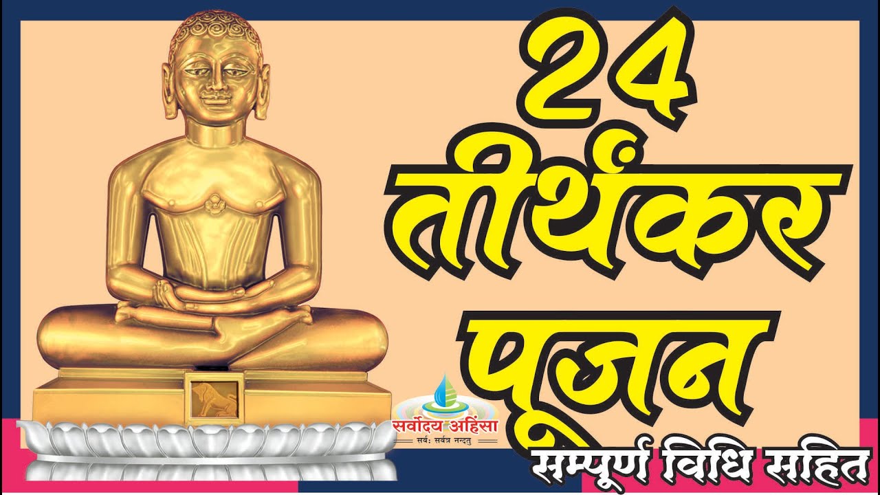 24 तीर्थंकर पूजन सम्पूर्ण पूजन विधि सहित 24 Tirthankar Pujan Complete