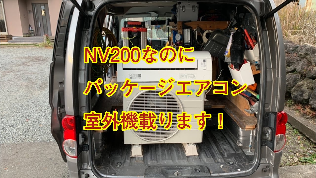 日産NV200荷台改造してあります！年間2100万円稼ぎだすエアコン工事屋さんの愛車です！