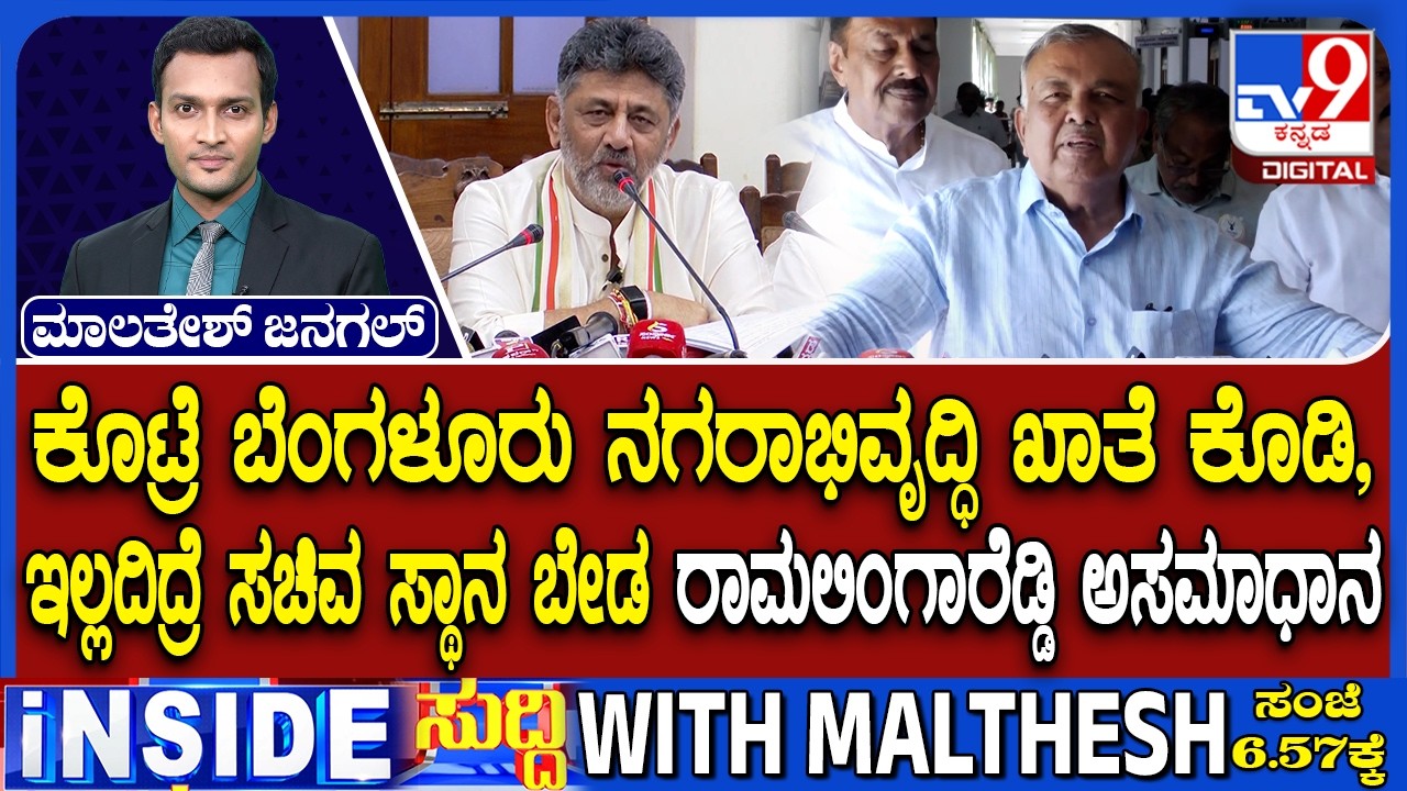 Minister Ramalinga Reddy Demands Bengaluru Development Portfolio | Ministers Portfolio Allocation