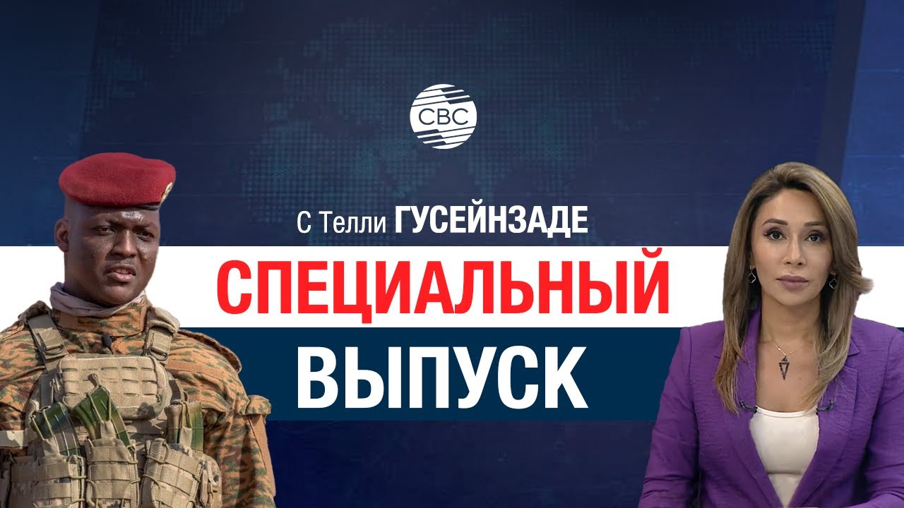 Эксклюзив! Президент Буркина-Фасо Траоре о постколониальном будущем страны