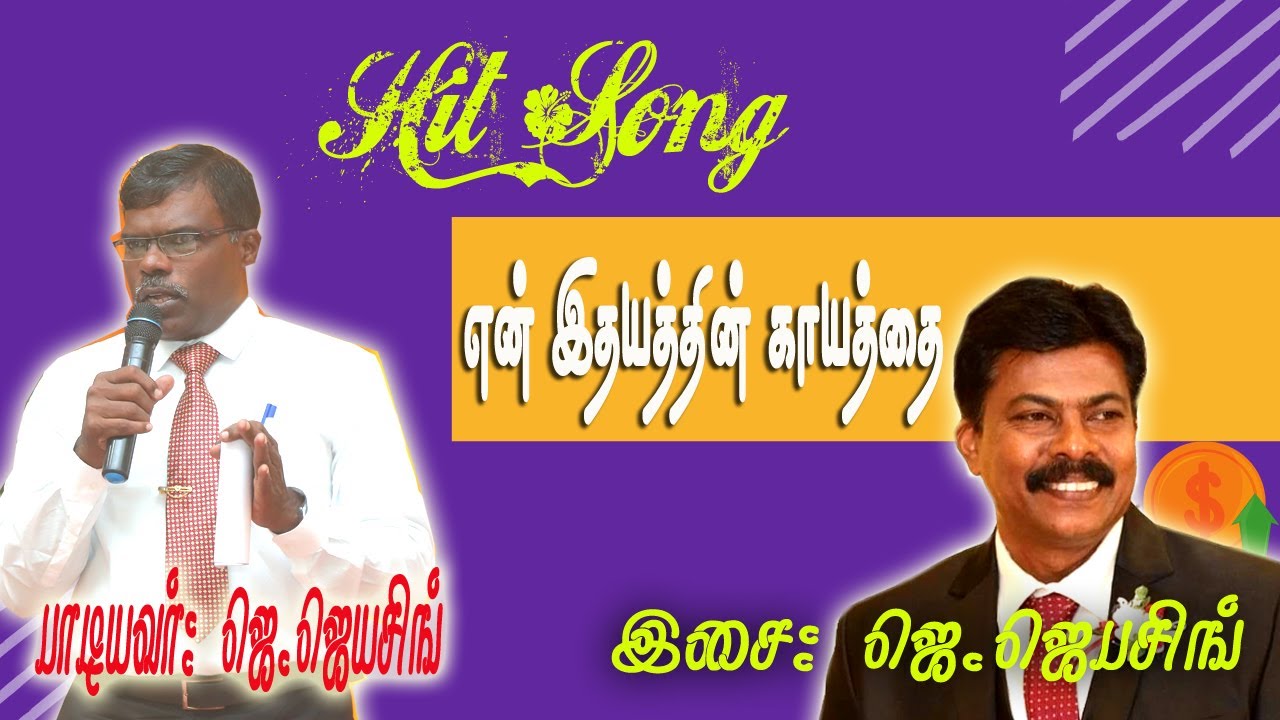 என் இதயத்தின் காயத்தை | En Ithayathin Kayathai | Voice: Bro.Jeyasingh Joseph | Music: Jebasingh.J,