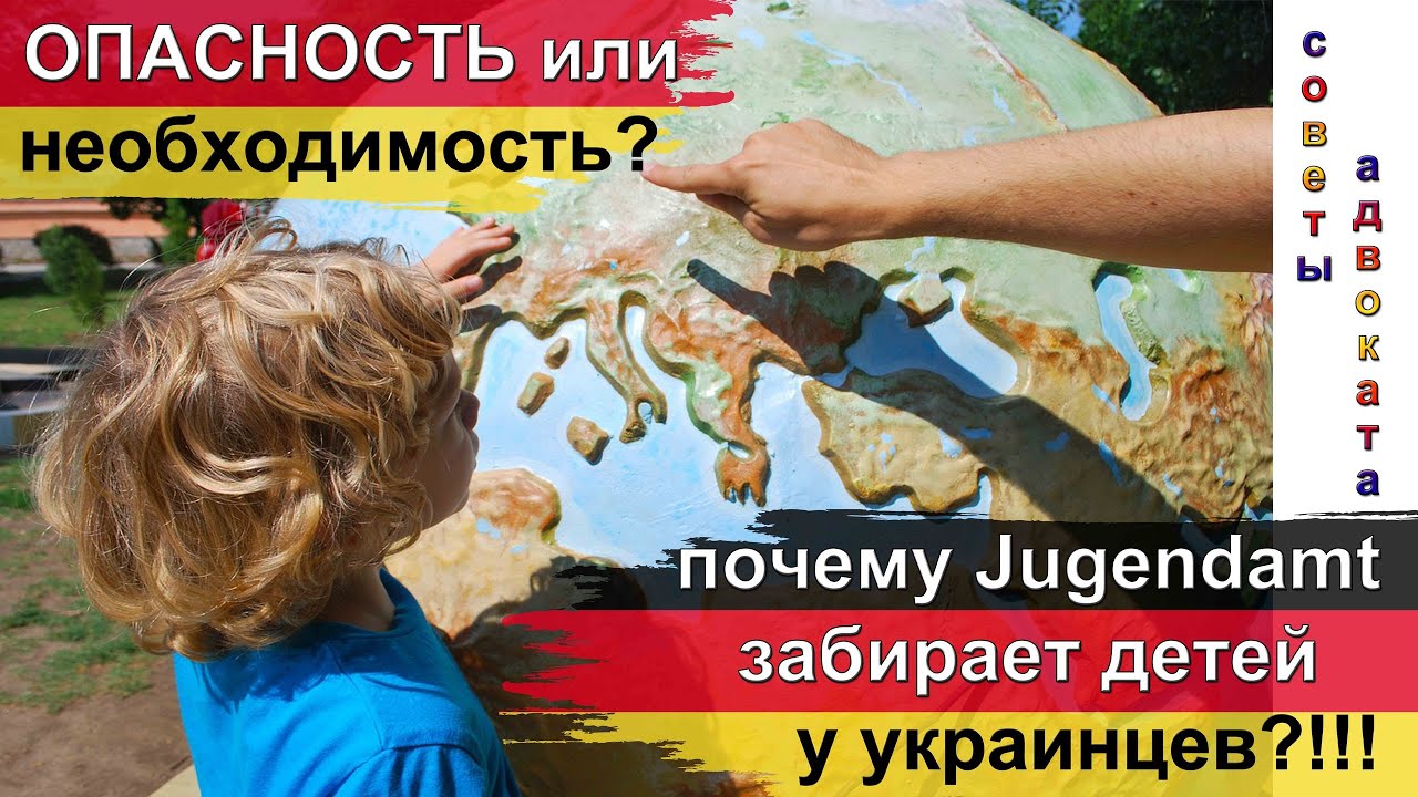 Почему Jugendamt забирает детей у украинцев? Опасность или необходимость для украинских беженцев?