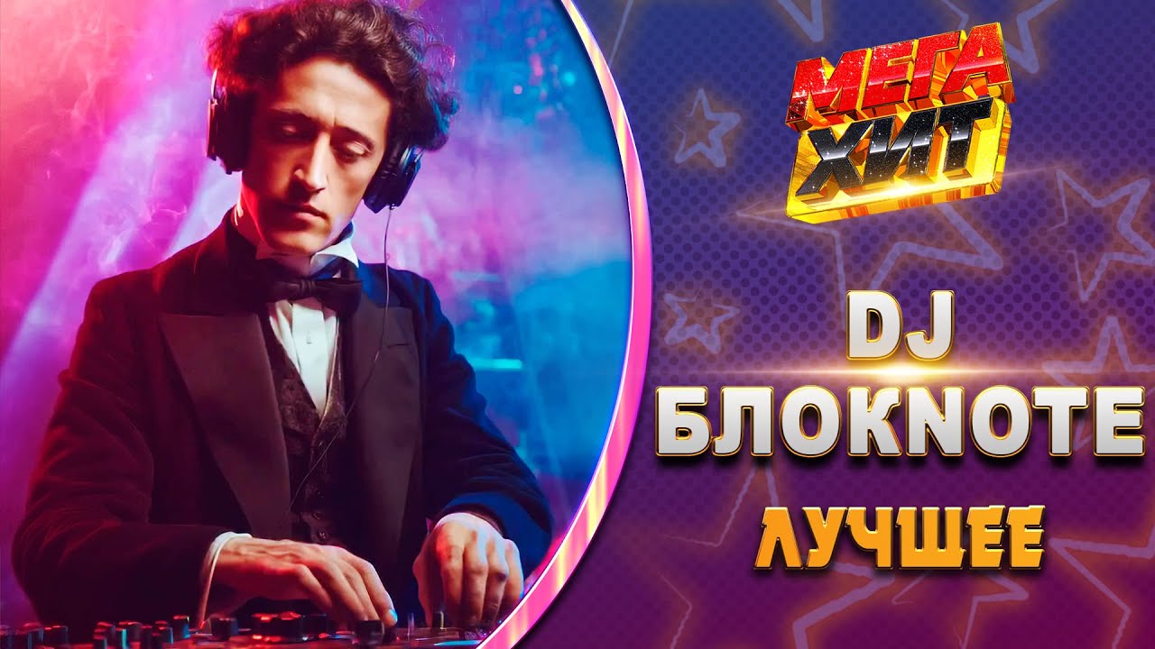 DJ БлокNote! ЛУЧШЕЕ!!! @MEGA_HIT