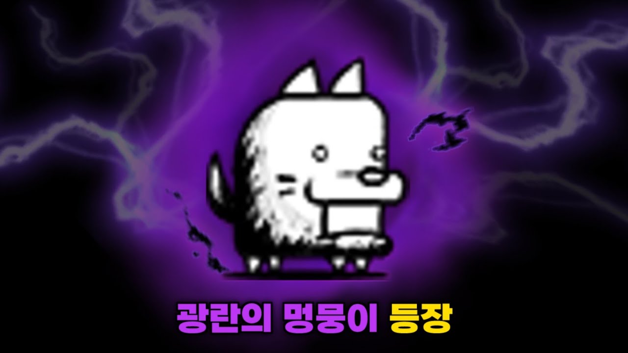 광란의 멍뭉이 등장 [냥코대전쟁]