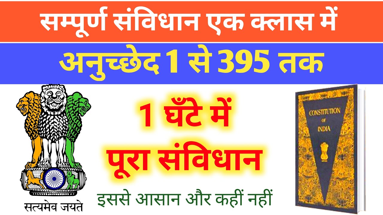 भारतीय संविधान के सम्पूर्ण अनुच्छेद | Indian constitution Article 1 to 395 | Polity in hindi