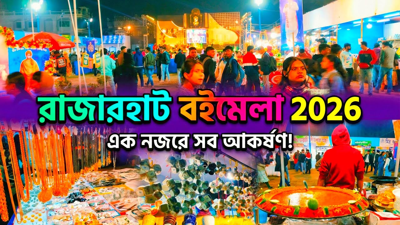 জমজমাট রাজারহাট বইমেলা ২০২৬! কেন অবশ্যই যাবেন? | Rajarhat Boimela 2026 Vlog