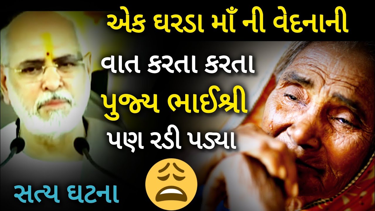 સત્ય ઘટના - એક ઘરડા માં ની વેદના ની વાત કરતા કરતા પૂજ્ય ભાઈશ્રી પણ રડી પડ્યા. By P Bhaishree.