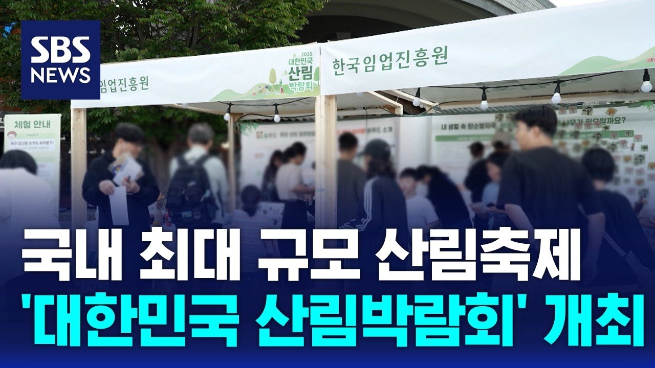 국내 최대 규모 '대한민국 산림박람회' 개최 / SBS / 문화현장