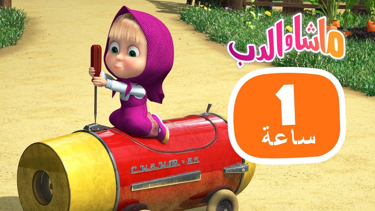 ماشا والدب 🎻📚 تركت لنفسها 🌸⭐ مجموعة  29 ⏱ 1 ساعة 🐻👱‍♀️ Masha and the Bear