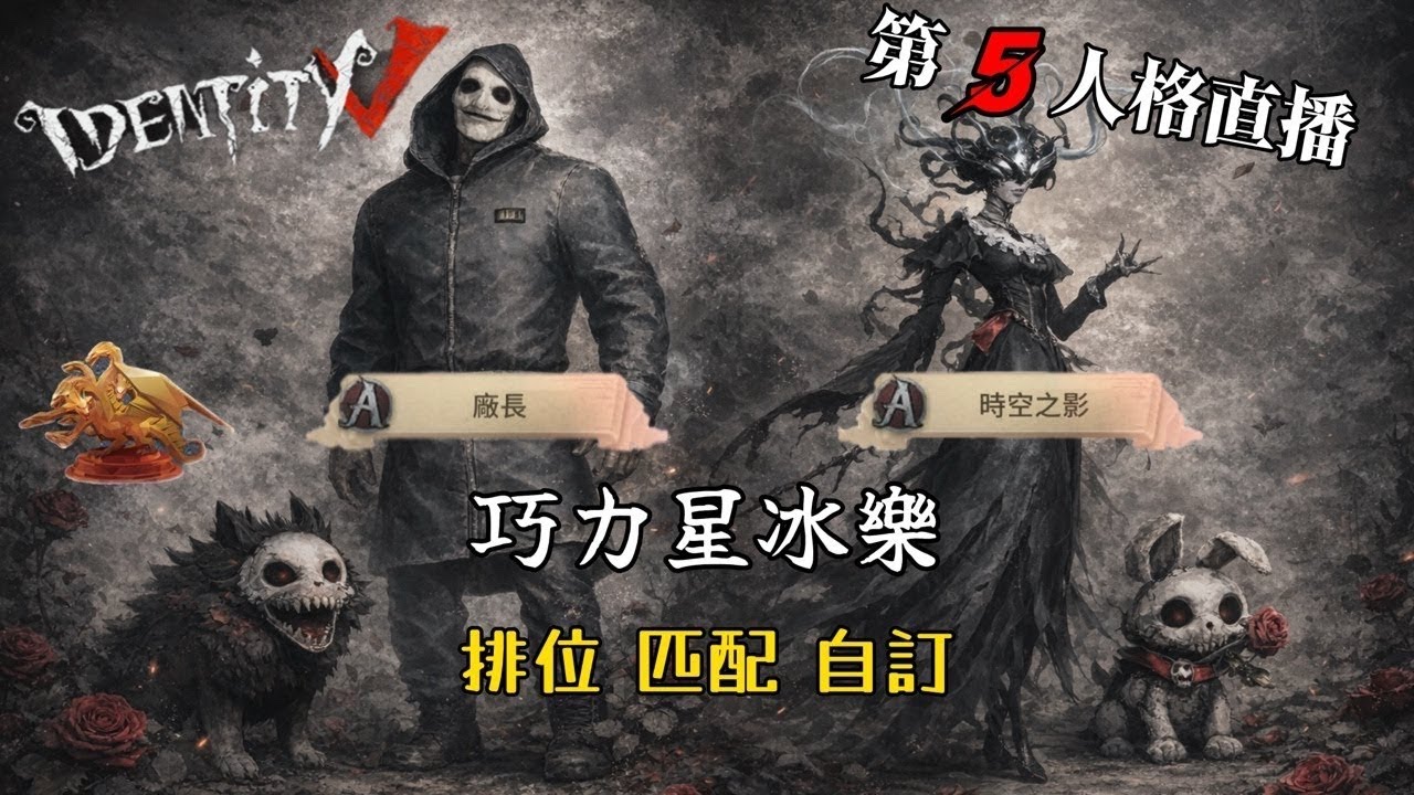 大家都開得好勤啊｜第五人格 巧力星冰樂 #第五人格LIVE盃 #排位賽