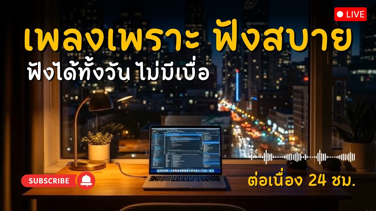 LIVE🔴 รวมเพลงรัก เพราะๆ ฟังสบายๆ | Playlist เพลง Thai Pop-R&B, Acoustic 2025 ต่อเนื่อง 24 ชม.