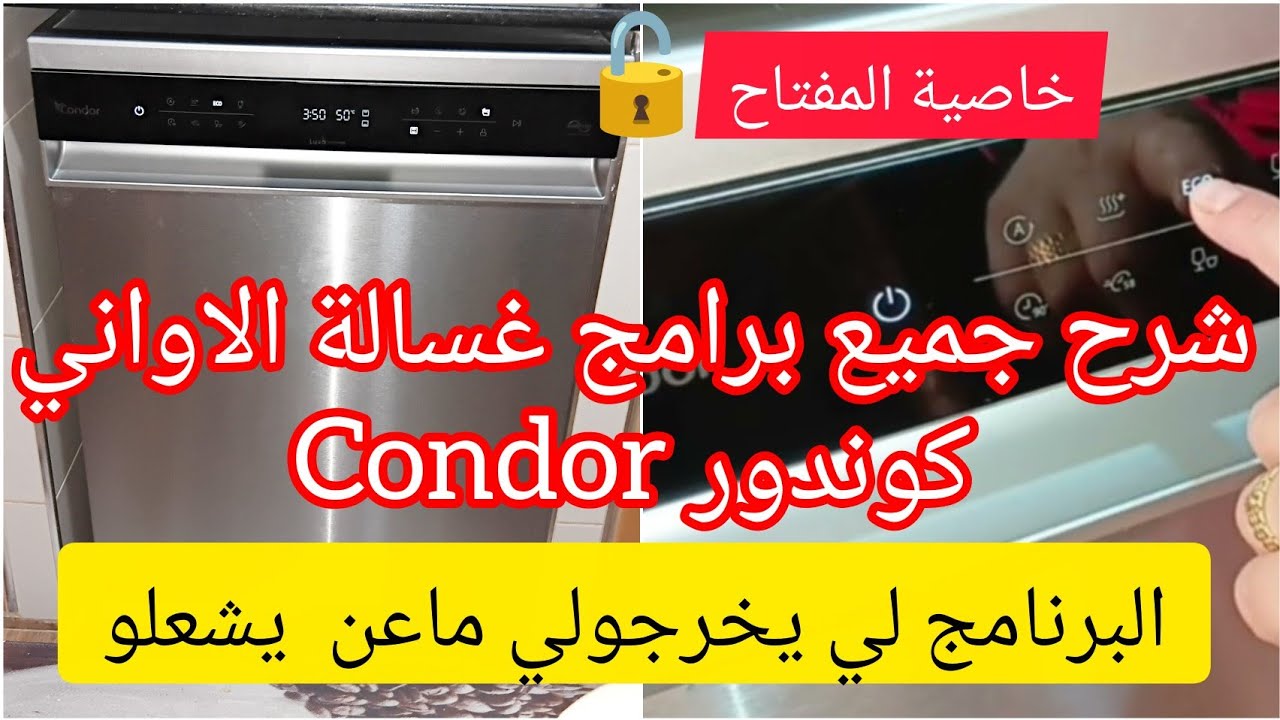 شرح جميع برامج غسالة الاواني كوندور📢البرنامج لي نغسل بيه ماعن يخرجو يشعلو🔥condor  luxaنصائح مهمة 