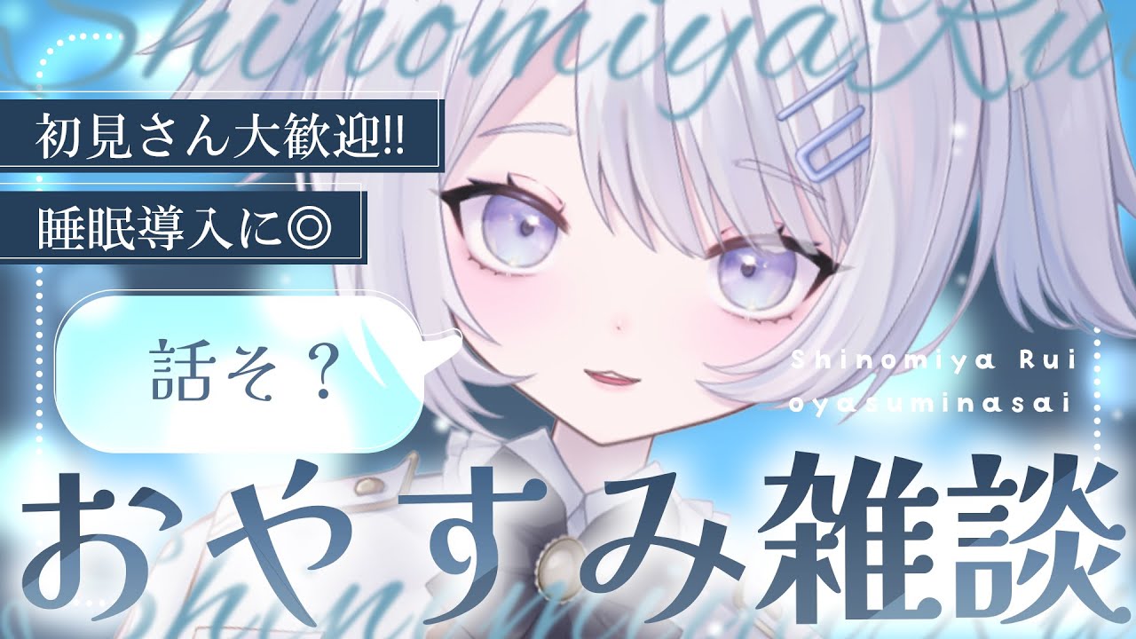 【雑談】はなそ？お知らせあり【紫ノ宮るい】