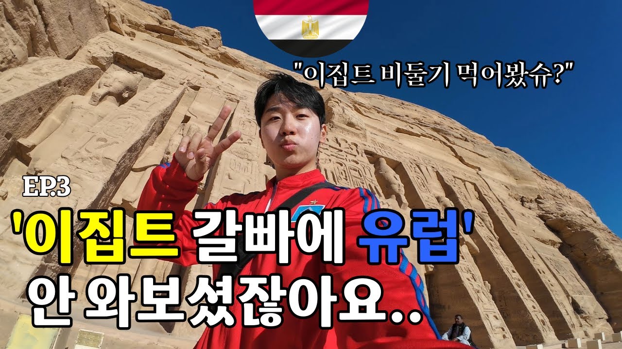 유럽 여행 포기 후 이집트로 간 예비군 1년차들..(Feat.비둘기고기) [군적금여행 𝗘𝗣.𝟯]