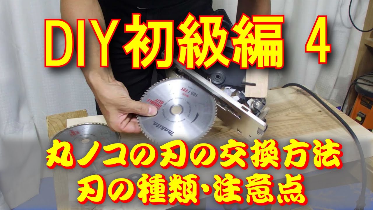 DIY・初級編4　丸ノコの刃の交換方法！交換時期など知っておくべき注意点は？カミヤ木工のDIY家具教室