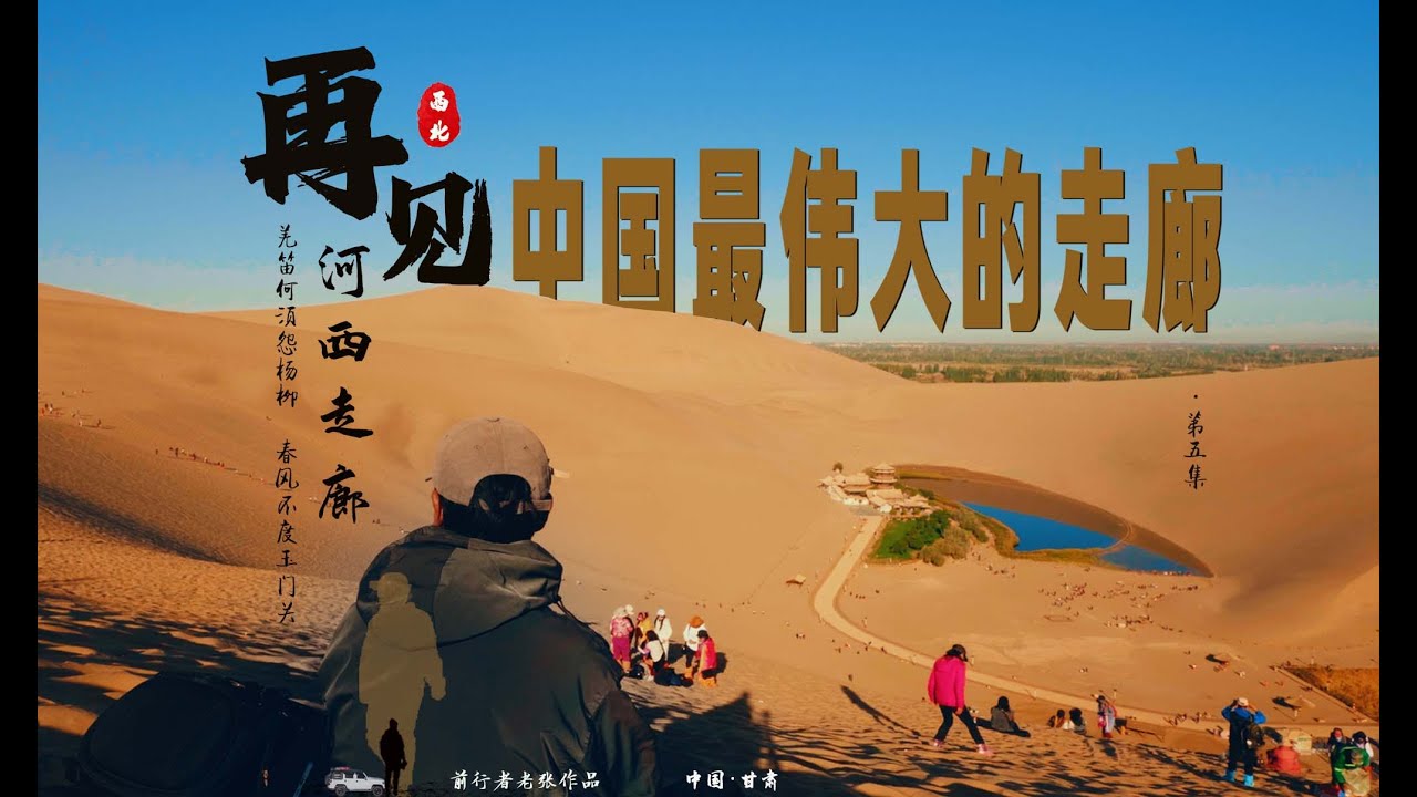 再见啦，河西走廊，我一定会再来的！