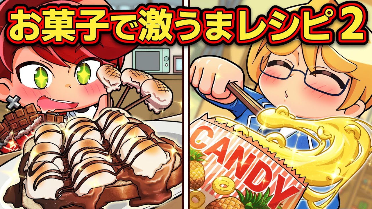 SNSでバズったお菓子の激うまアレンジレシピ4選【アニメ】【マンガ】