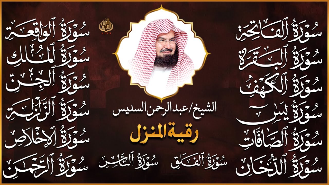 رقية البيت طاردة الشياطين | سورة الفاتحة البقرة الكهف يس الواقعة الرحمن الملك الصافات الدخان الجن