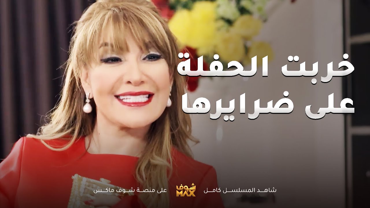 سوى كروت عزيمة عشان اهل عروسته يهنوها وفشلها قدامهم😱مقطع من مسلسل المحتالة