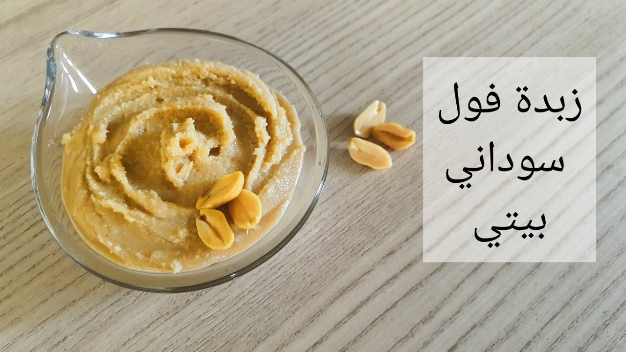 سالي فؤاد | زبدة فول سوداني بيتي في دقائق فقط.. مفيدة جدا للحرق و للعضلات