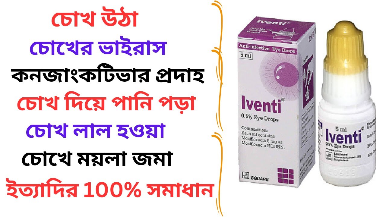 Iventi Eye Drops in Bangla। Iventi Eye Drops Uses। Price। Iventi এর কাজ কি? চোখের জীবানুনাশক ড্রপ ।