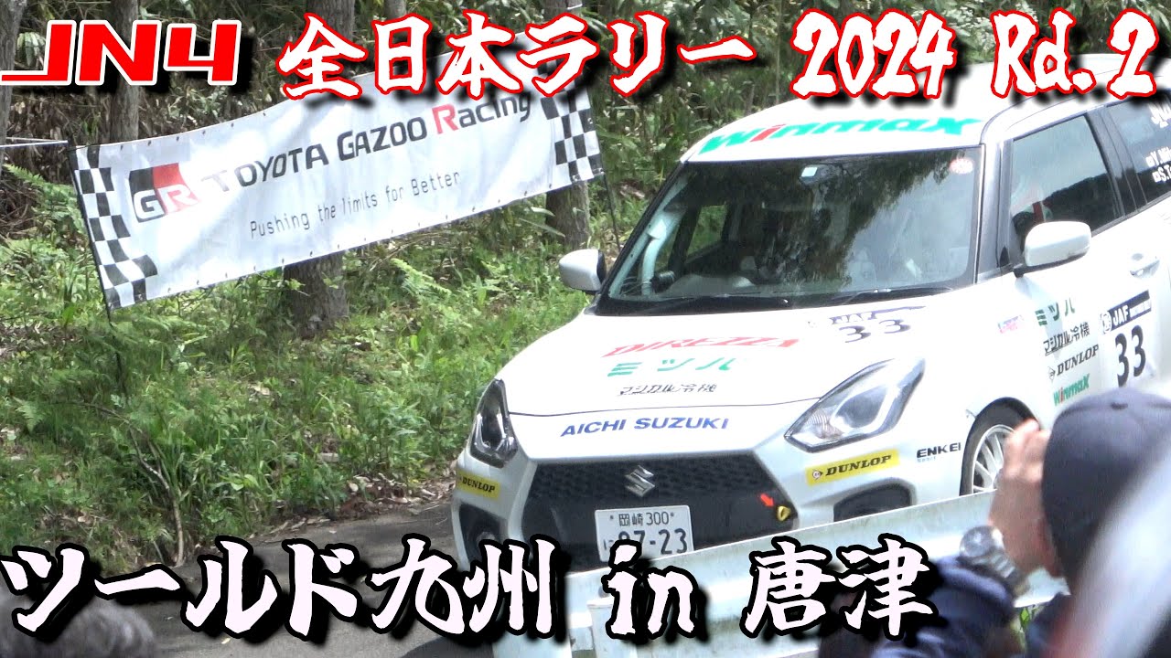 【ラリー唐津】スイフト大活躍！JN4クラス【全日本ラリー】