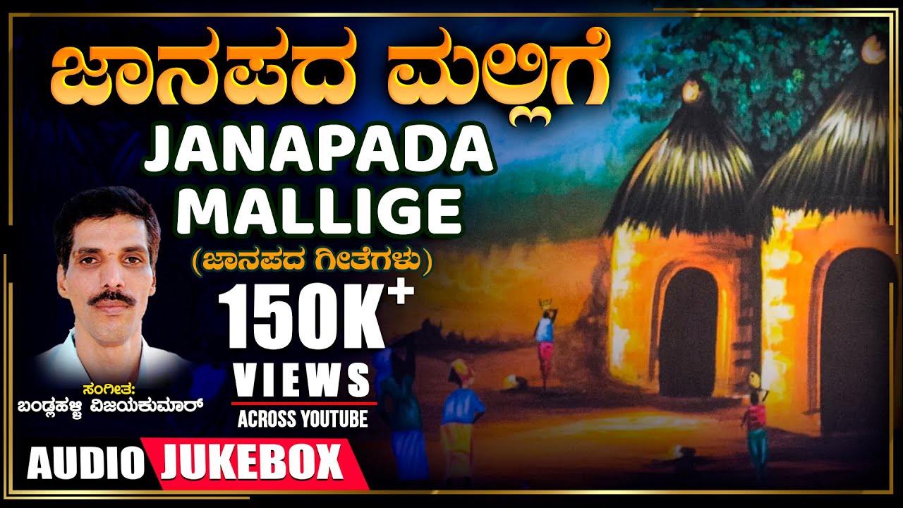 Janapada Mallige - Kannada Janapada Geethegalu | Bandlahalli Vajaykumar | Folk Songs |Janapada Songs
