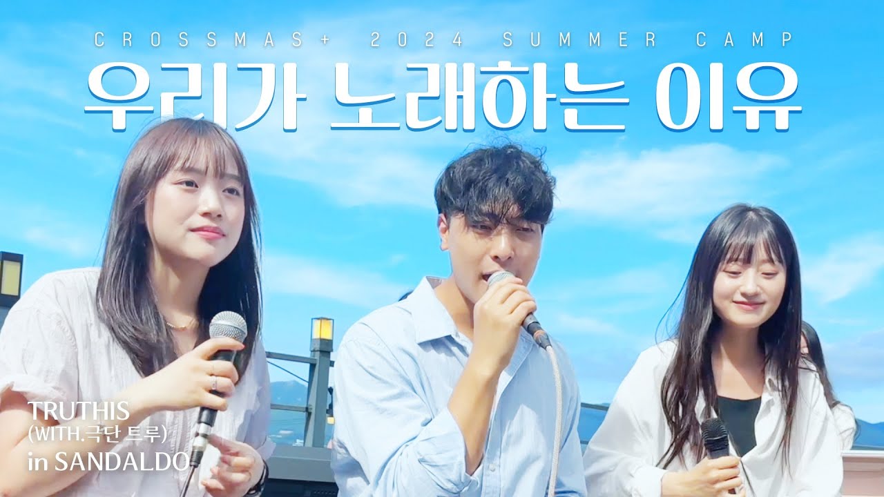 우리가 노래하는 이유 - 트루디스 TRUTHIS ㅣ크로스마스플러스_SUMMER CAMP_IN 산달도
