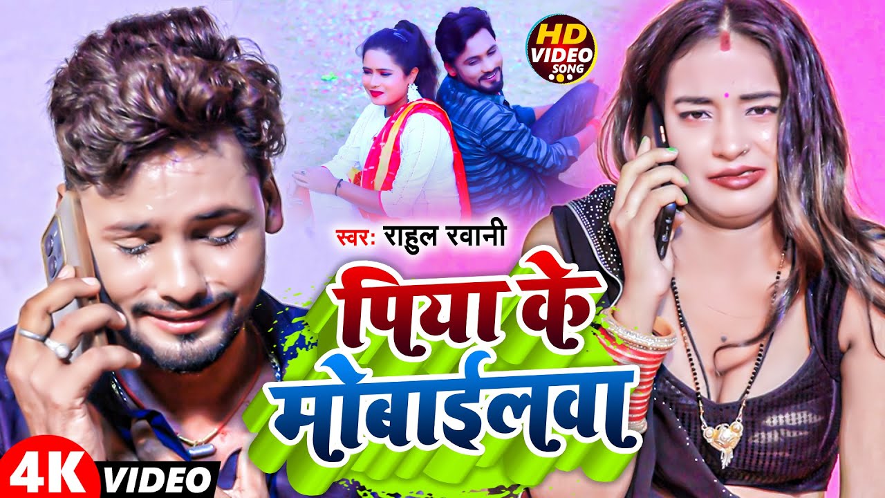 पिया के मोबाईलवा | #Piya Ke Mobailwa | #Rahul Rawani | #Sonam Yadav | New Sad Song 2023