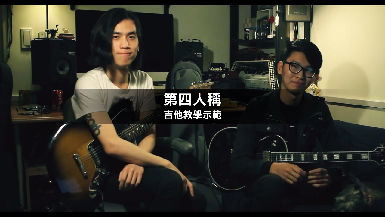 嘴哥樂團 - 第四人稱 吉他教學示範影片 Mister Mouth - Fourth Person Guitar Lesson