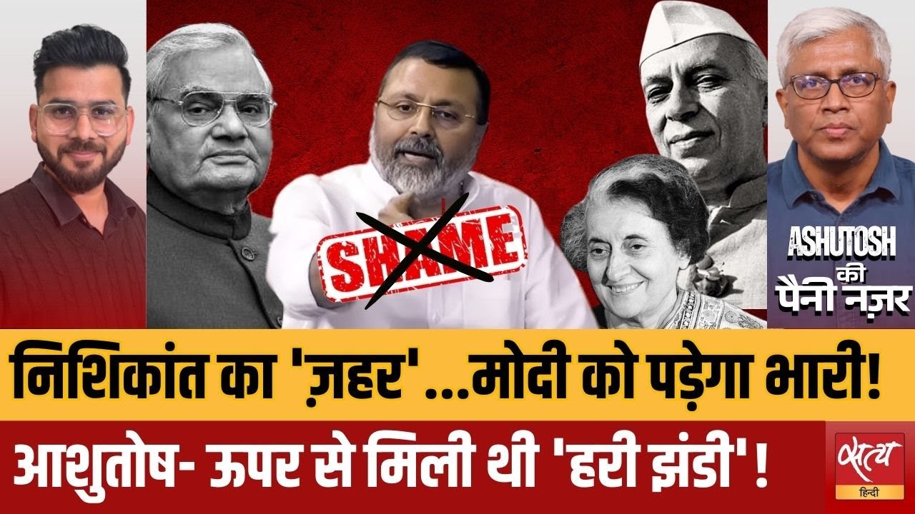 Nishikant Dubey Speech: संसद में 'ज़हर' या सोची-समझी रणनीति? Ashutosh Analysis | Satya Hindi