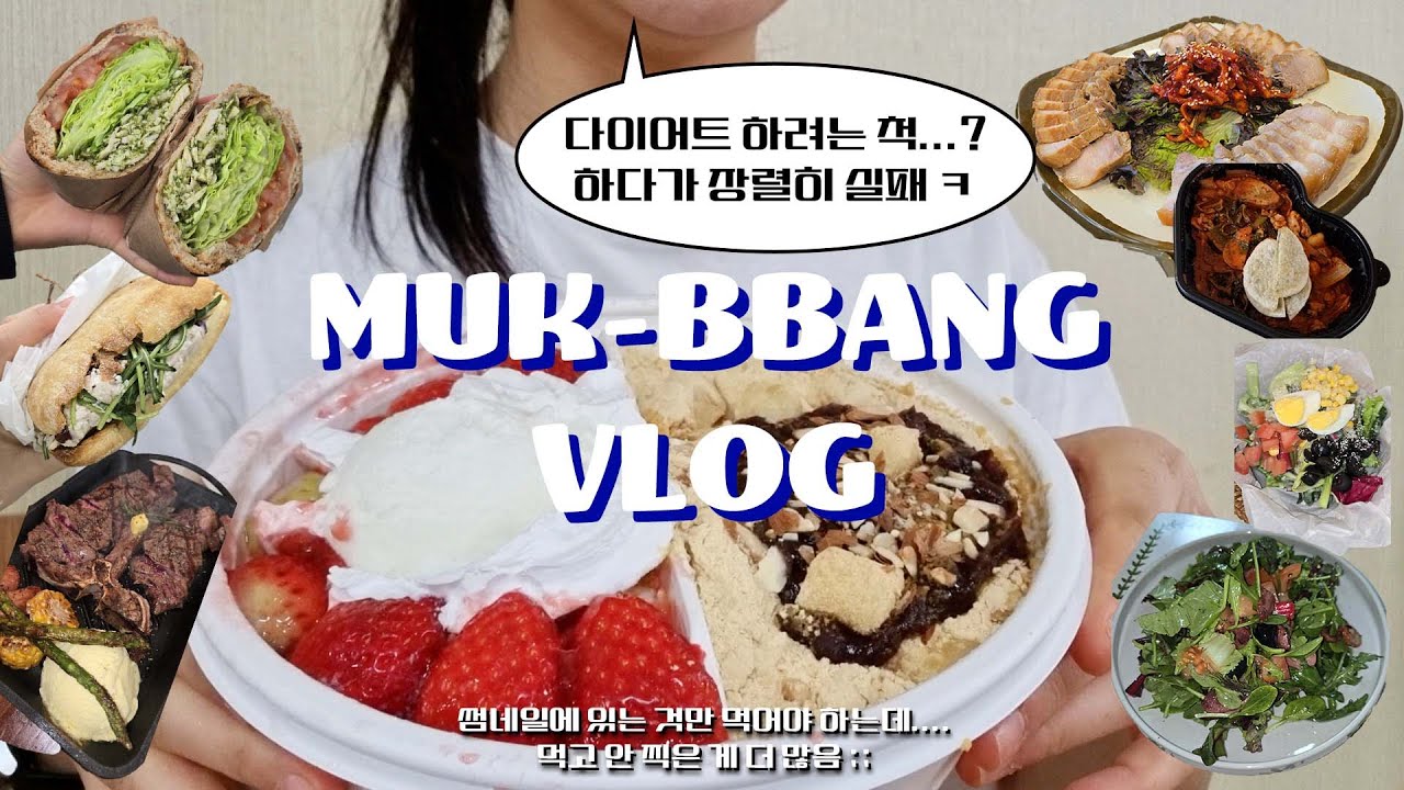 먹빵 +일상 vlog☠️ep.9 l 다이어트인척 하다가 급 먹빵💥 l 쿠키가 좋다! l 설빙🍧, 두찜, 샤브올데이, 데이베이크샵🍪, 브레드숨 l 관리하다먹고관리하다먹고먹고먹고💦