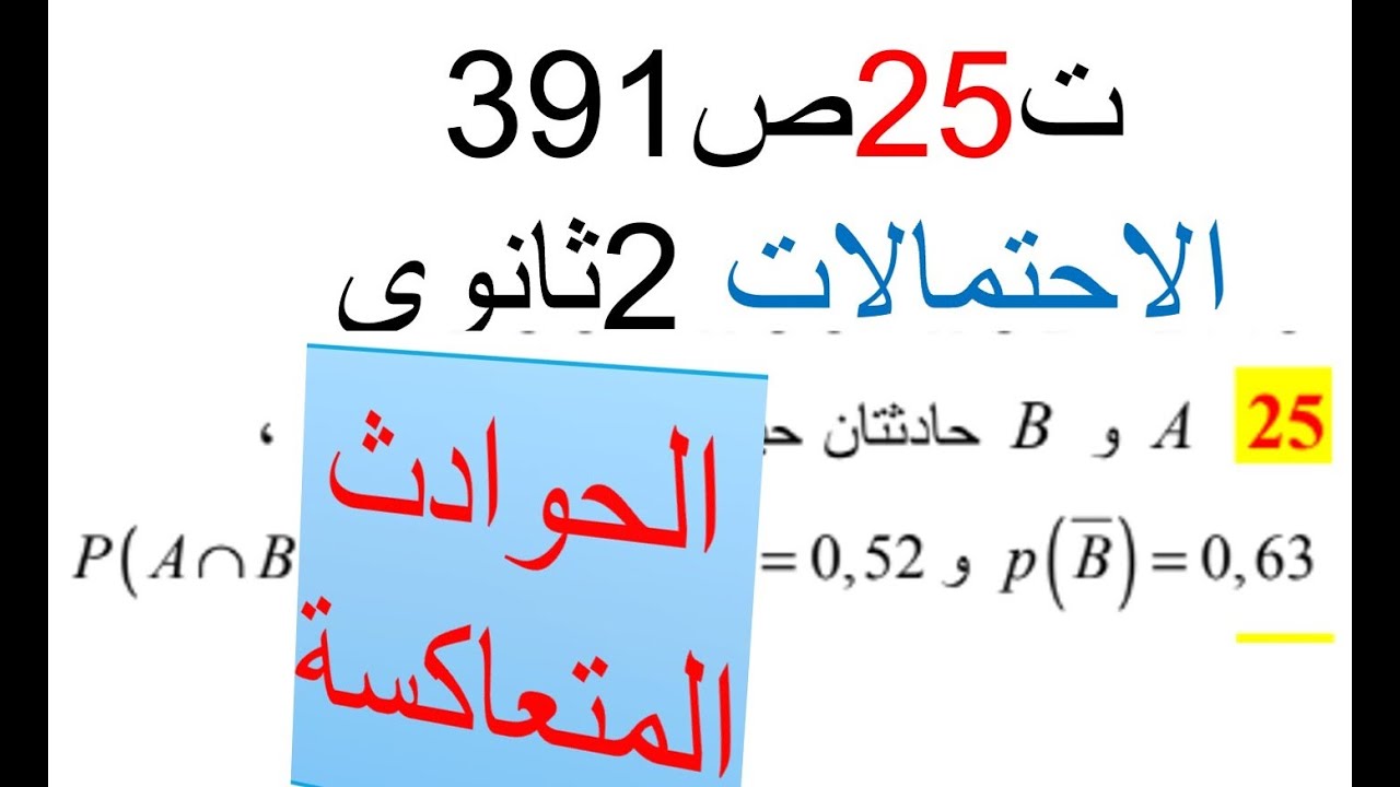 حل تمرين 25 ص 391 | القضيتان المتعاكستان | الاحتمالات 2 ثانوي