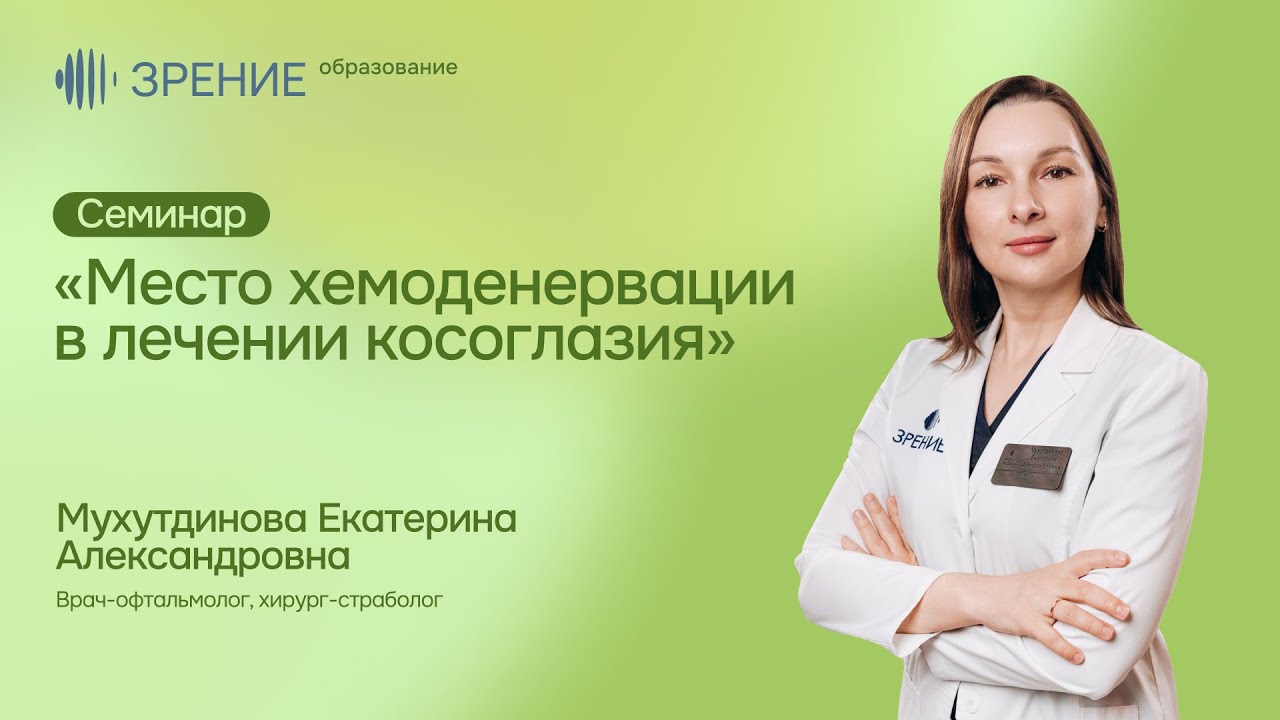 Место хемоденервации в лечении косоглазия. Семинар Мухутдинова Е.А.