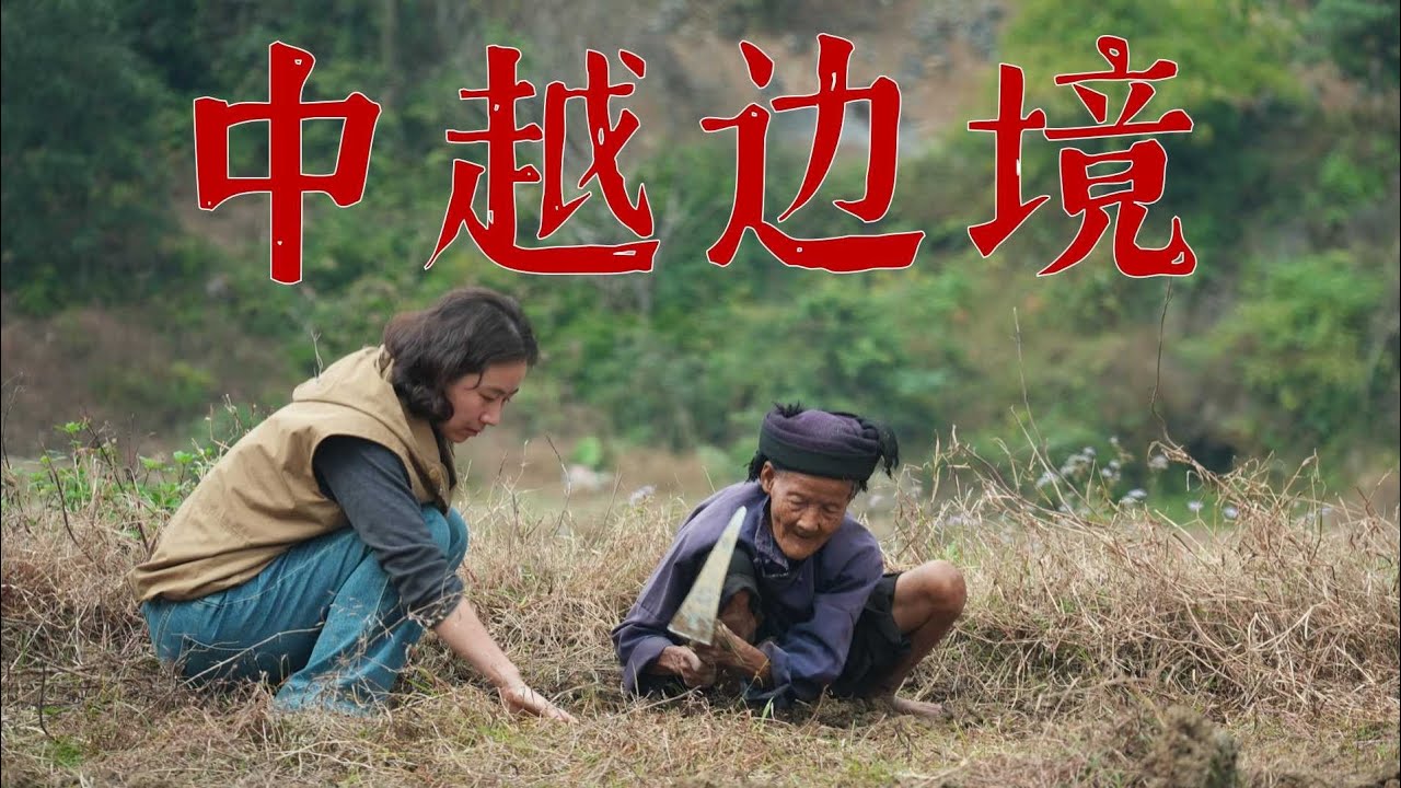 沿着中越边境前行！微观中国底层生活！有些地方！不太敢拍！超乎你的想象！