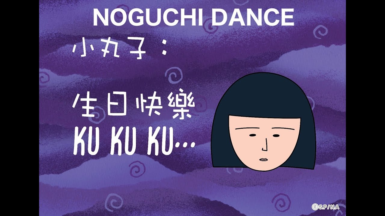 樱桃小丸子 非常罕见!!野口舞蹈