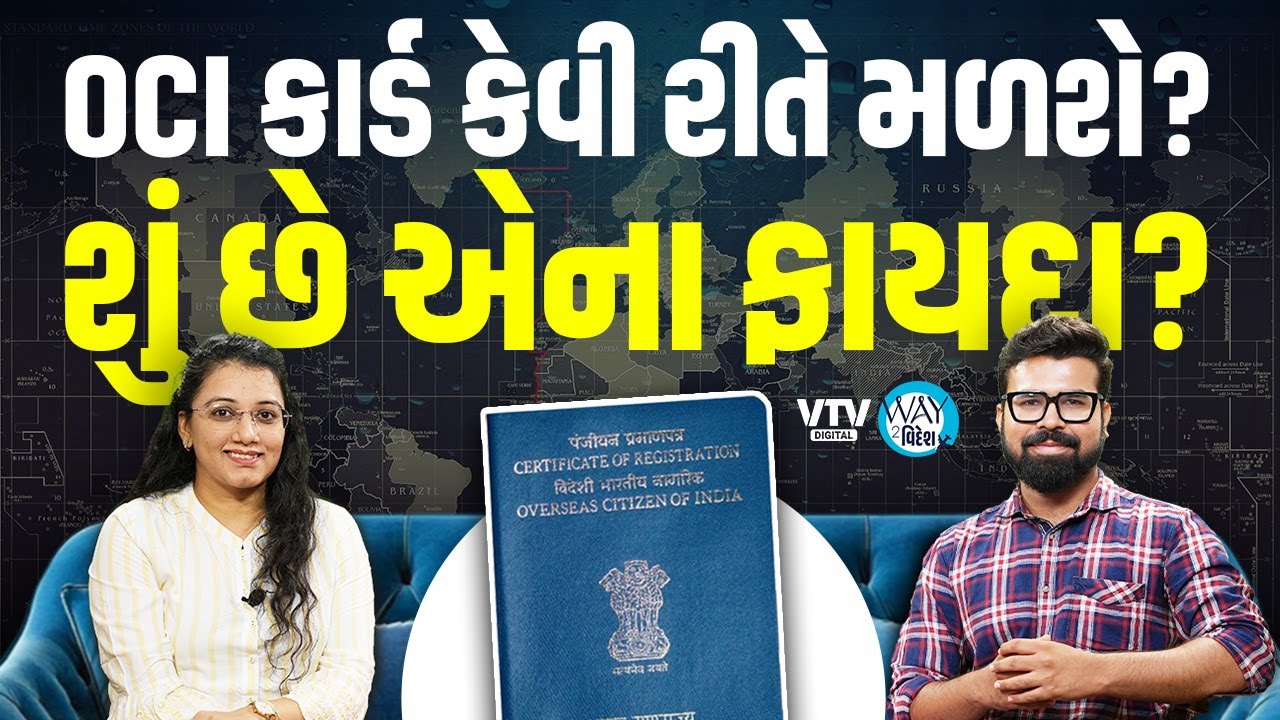 Visa Expert પાસેથી જાણો OCI Card કેવી રીતે મળશે | કોને મળશે | ફી કેટલી | Way To Videsh