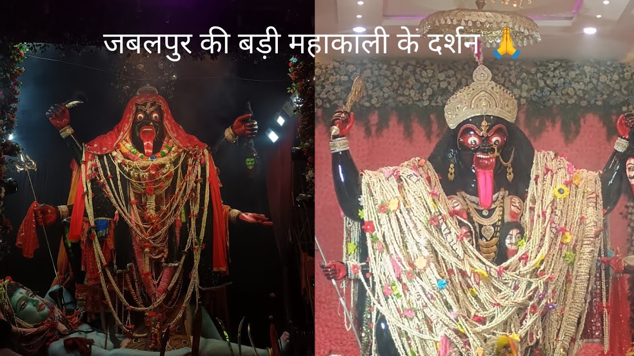 जबलपुर की बड़ी महाकाली के दर्शन 🙏